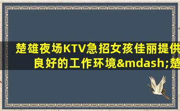 鞍山酒吧招聘